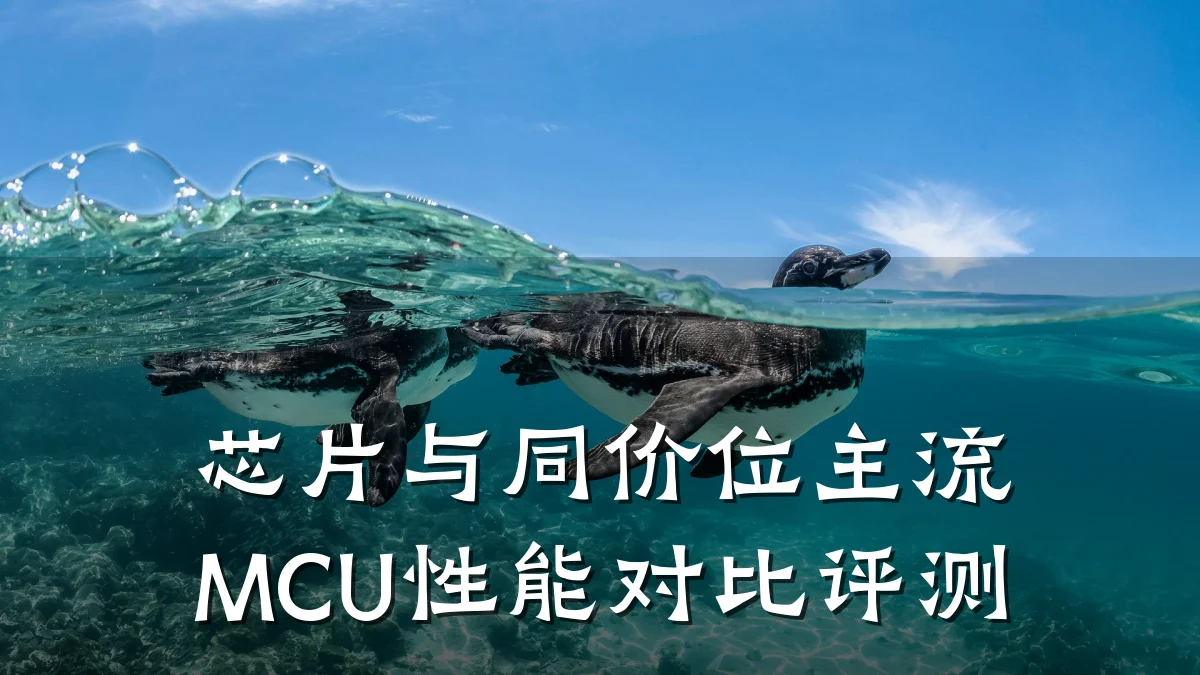 芯片与同价位主流MCU性能对比评测