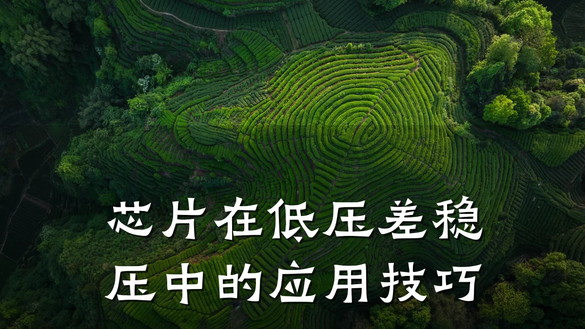 芯片在低压差稳压中的应用技巧