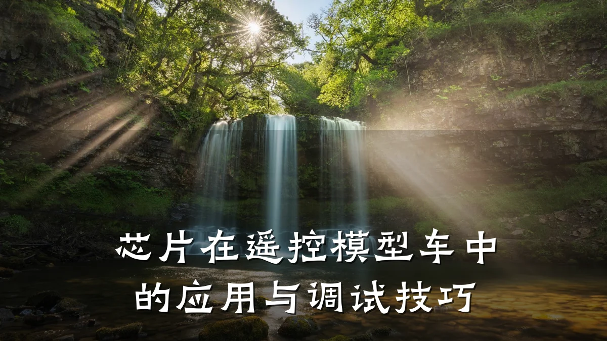 芯片在遥控模型车中的应用与调试技巧