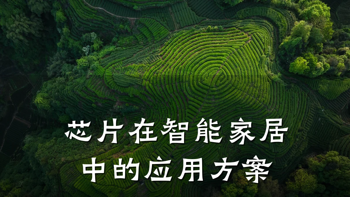 芯片在智能家居中的应用方案