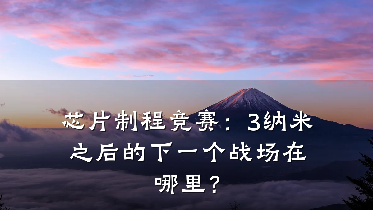 芯片制程竞赛:3纳米之后的下一个战场在哪里?