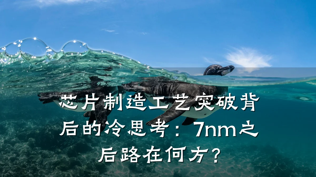 芯片制造工艺突破背后的冷思考:7nm之后路在何方?