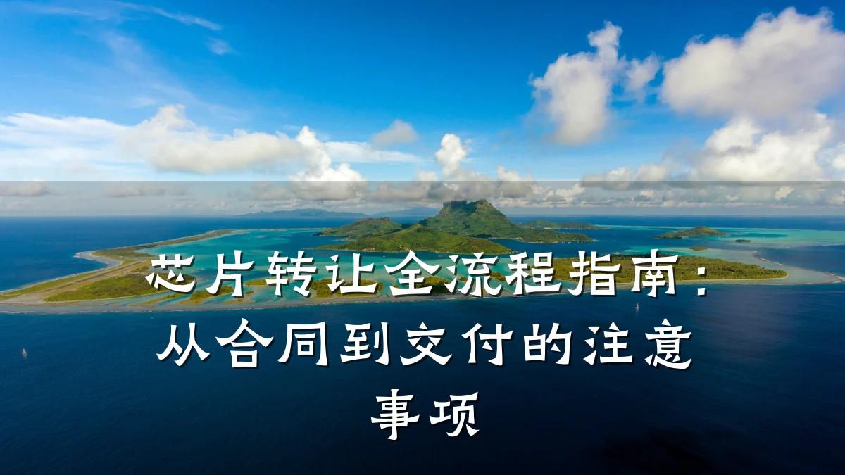芯片转让全流程指南:从合同到交付的注意事项