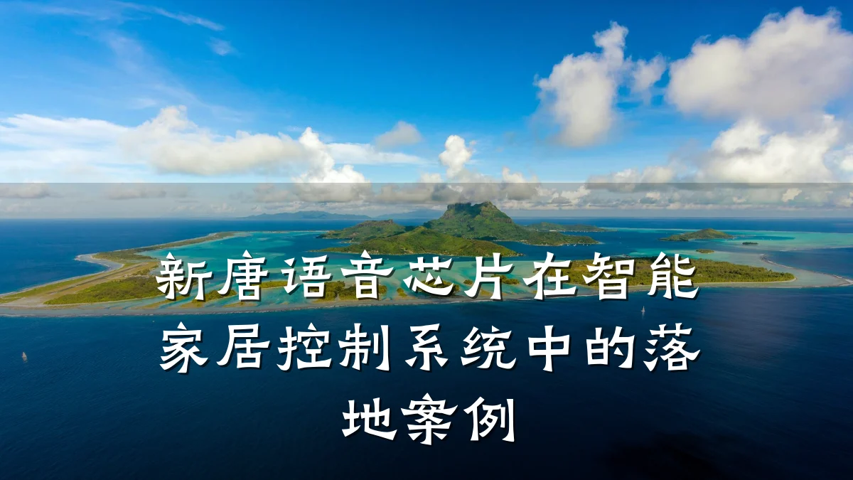 新唐语音芯片在智能家居控制系统中的落地案例