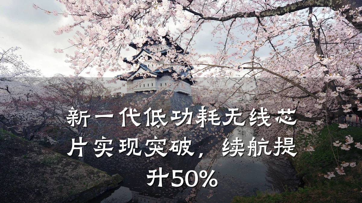 新一代低功耗无线芯片实现突破,续航提升50%