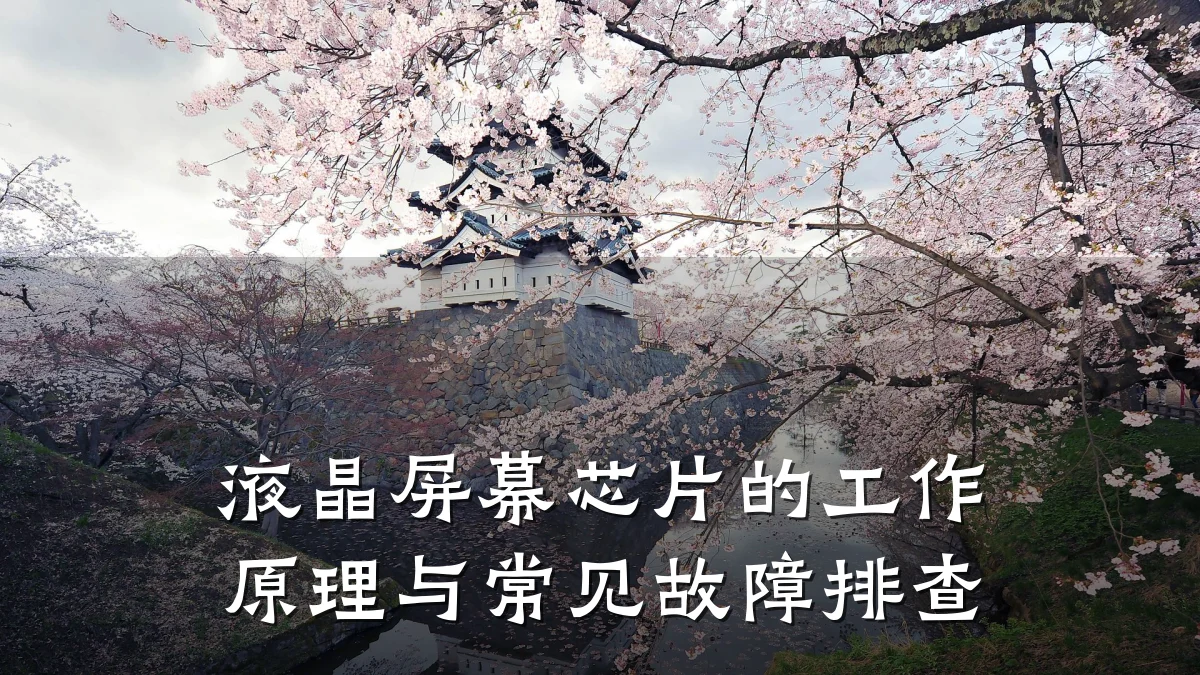 液晶屏幕芯片的工作原理与常见故障排查