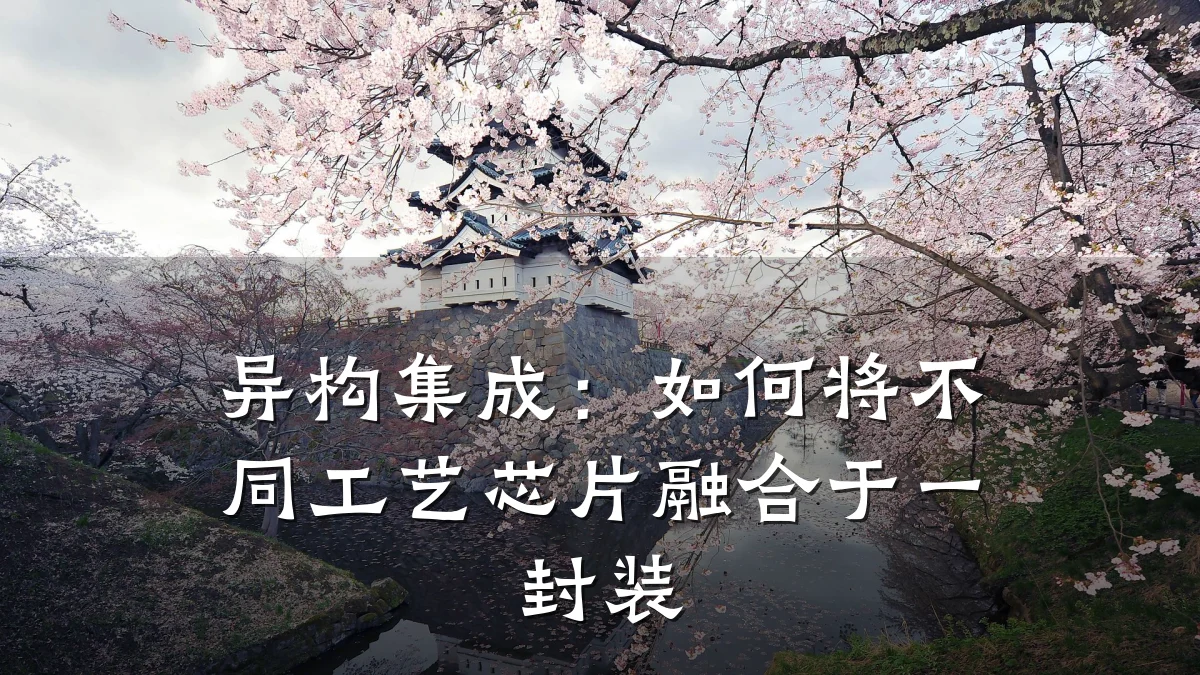 异构集成:如何将不同工艺芯片融合于一封装