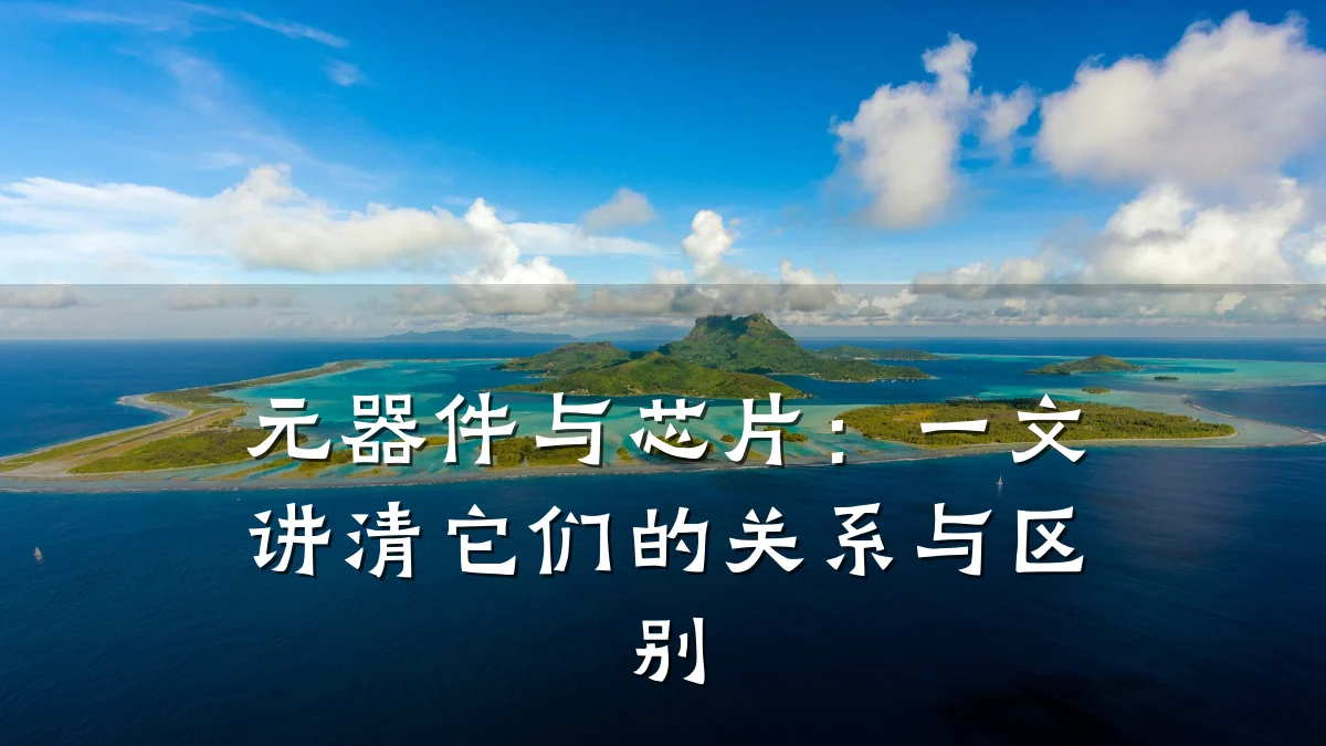 元器件与芯片:一文讲清它们的关系与区别