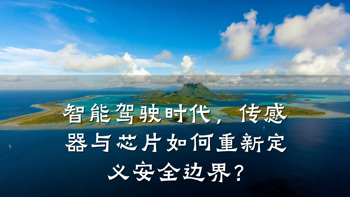 智能驾驶时代,传感器与芯片如何重新定义安全边界?