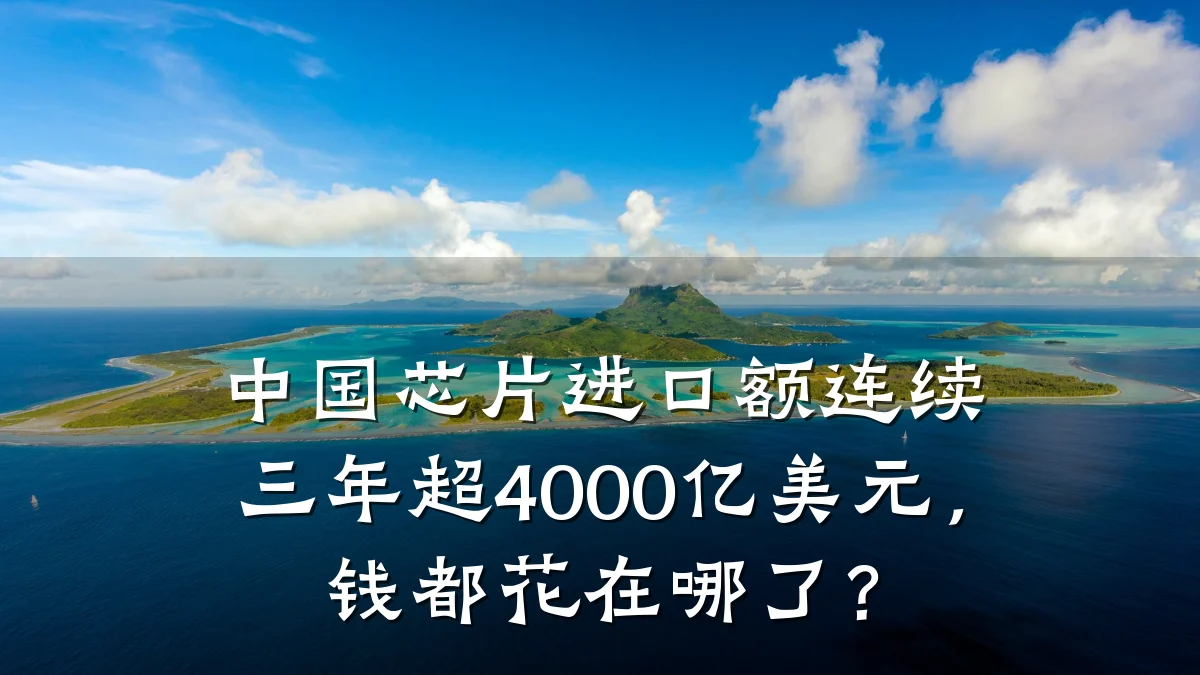 中国芯片进口额连续三年超4000亿美元,钱都花在哪了?