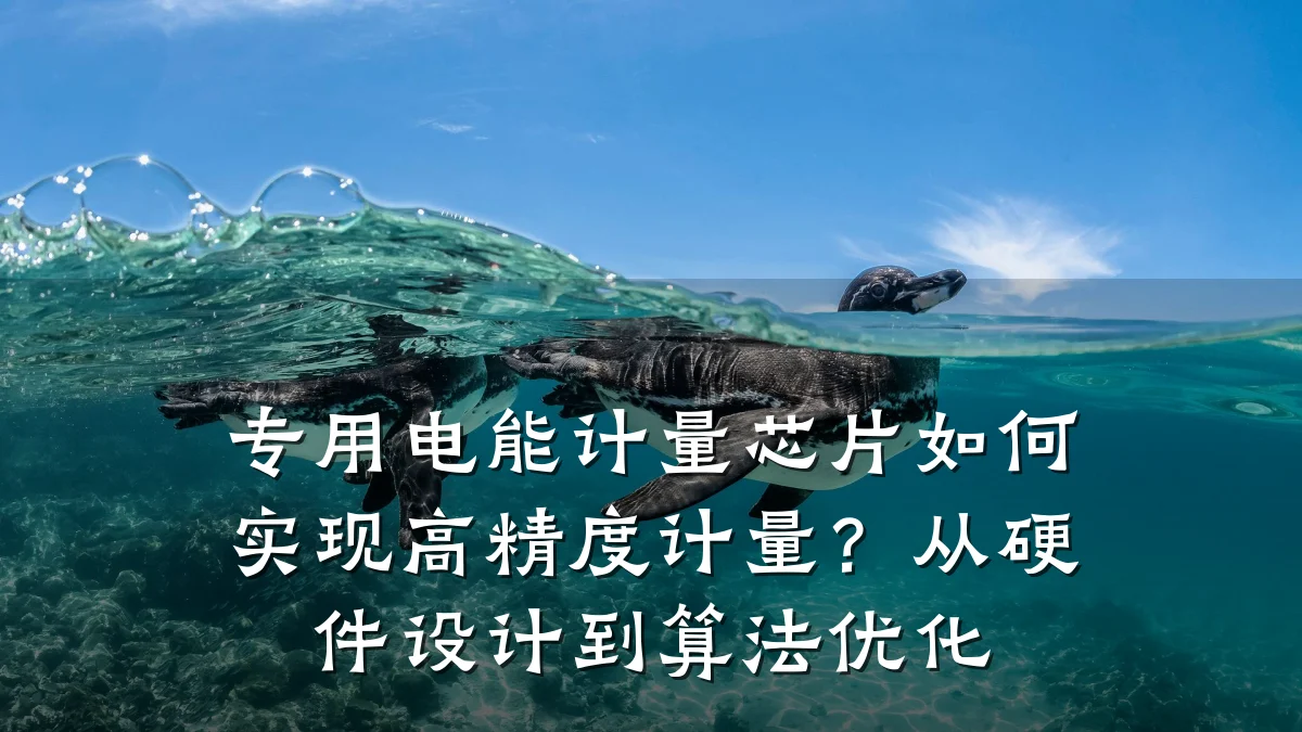 专用电能计量芯片如何实现高精度计量?从硬件设计到算法优化