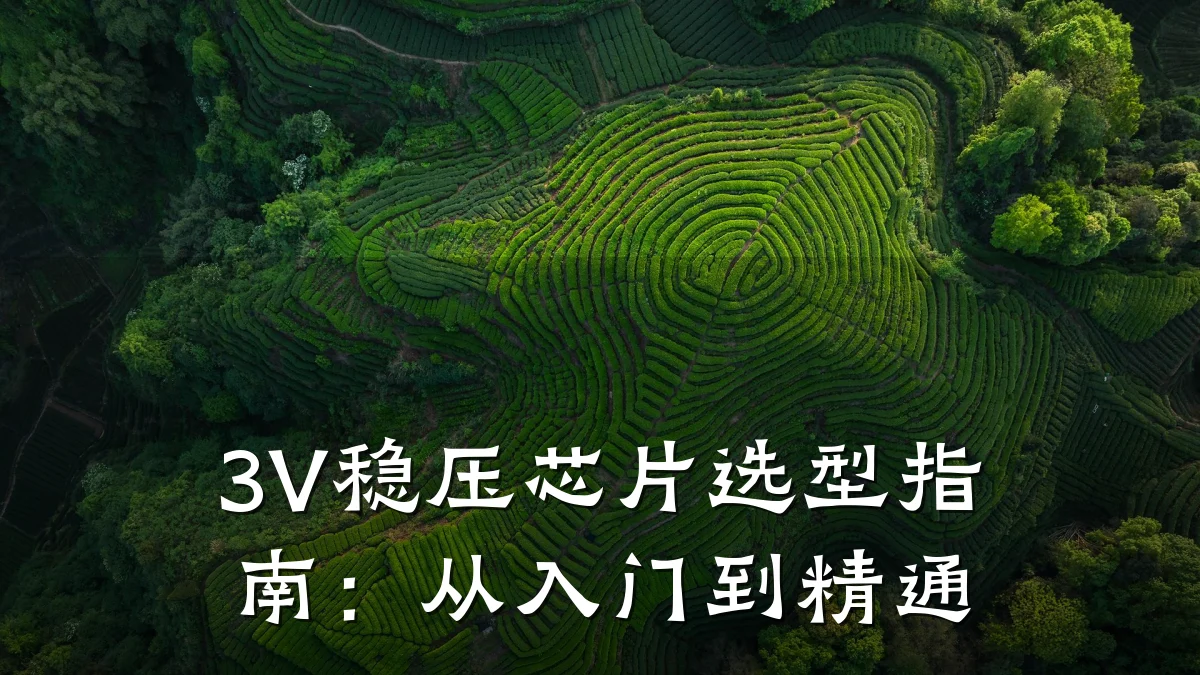 3V稳压芯片选型指南:从入门到精通