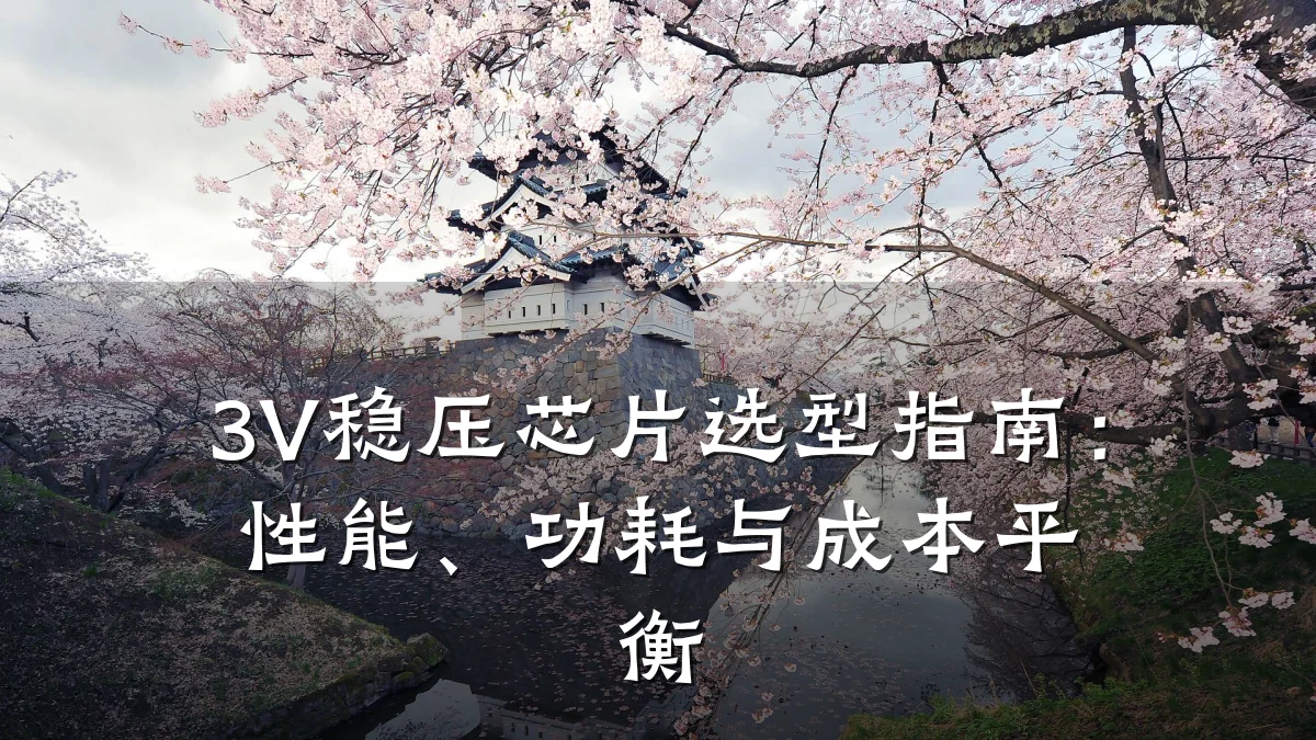 3V稳压芯片选型指南:性能、功耗与成本平衡