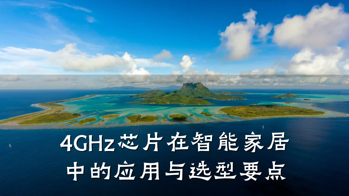 4GHz芯片在智能家居中的应用与选型要点