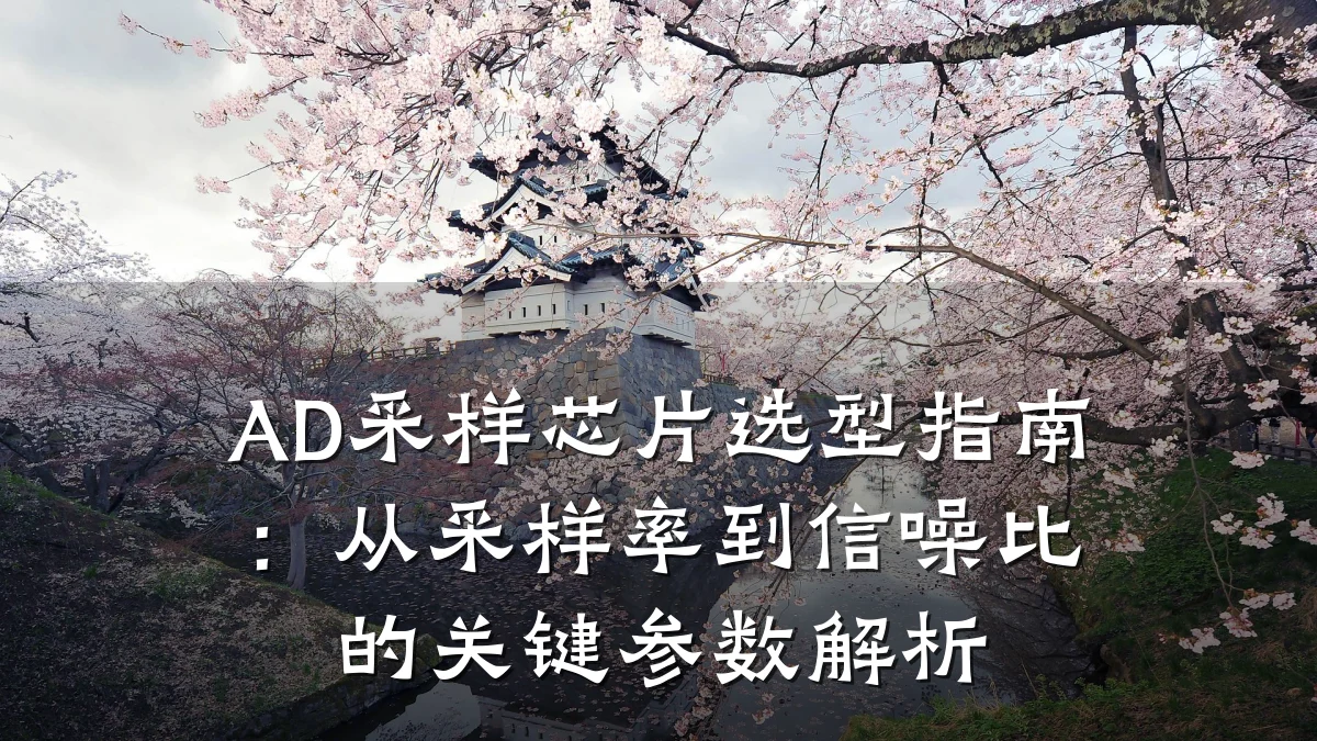AD采样芯片选型指南:从采样率到信噪比的关键参数解析