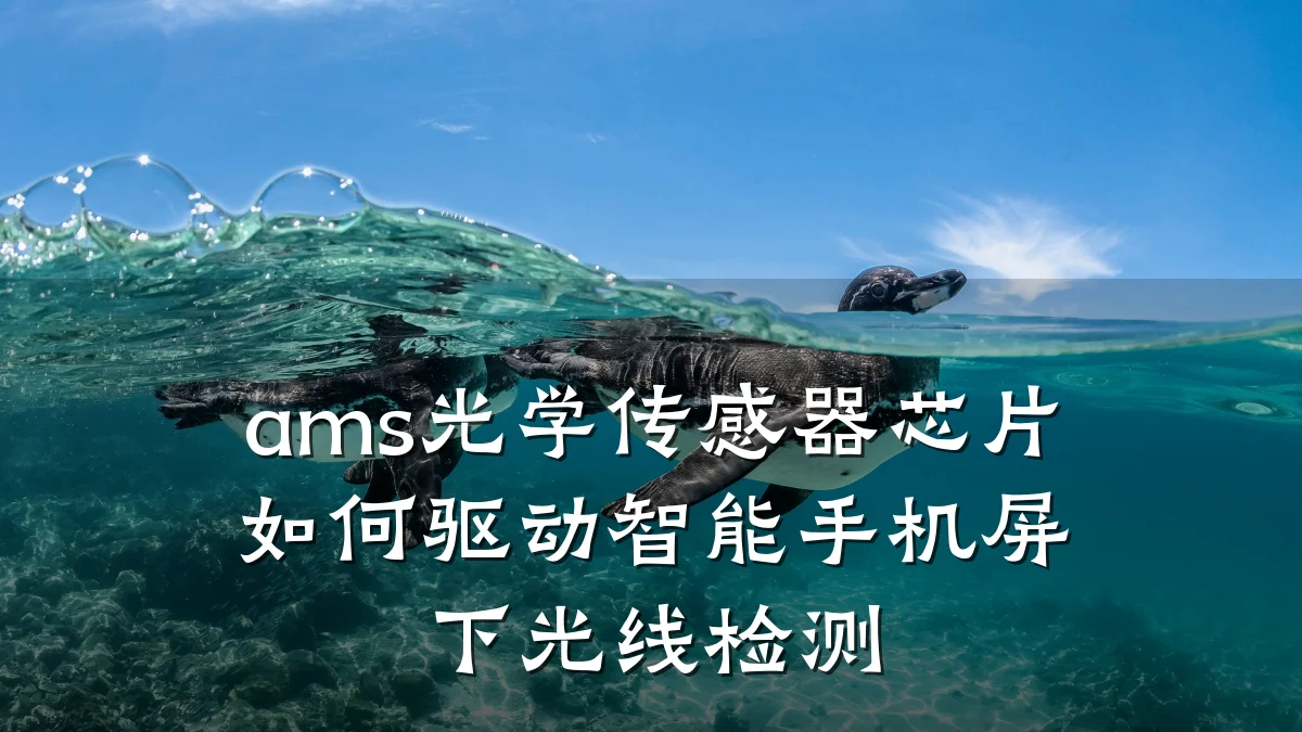 ams光学传感器芯片如何驱动智能手机屏下光线检测