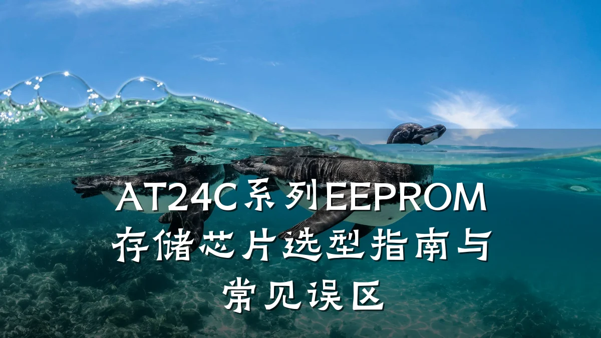 AT24C系列EEPROM存储芯片选型指南与常见误区