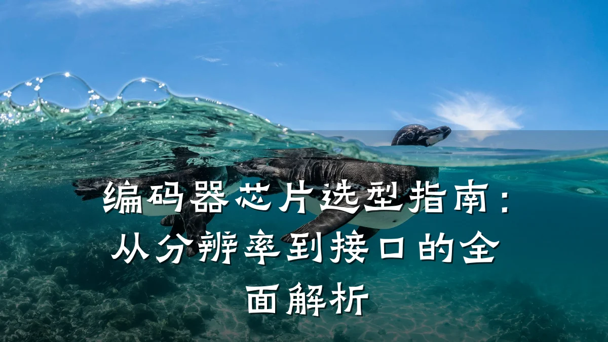 编码器芯片选型指南:从分辨率到接口的全面解析