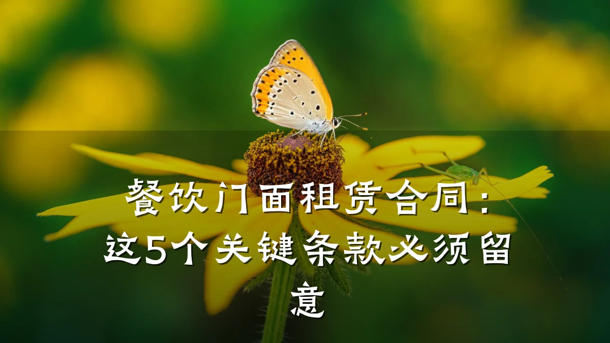 餐饮门面租赁合同:这5个关键条款必须留意