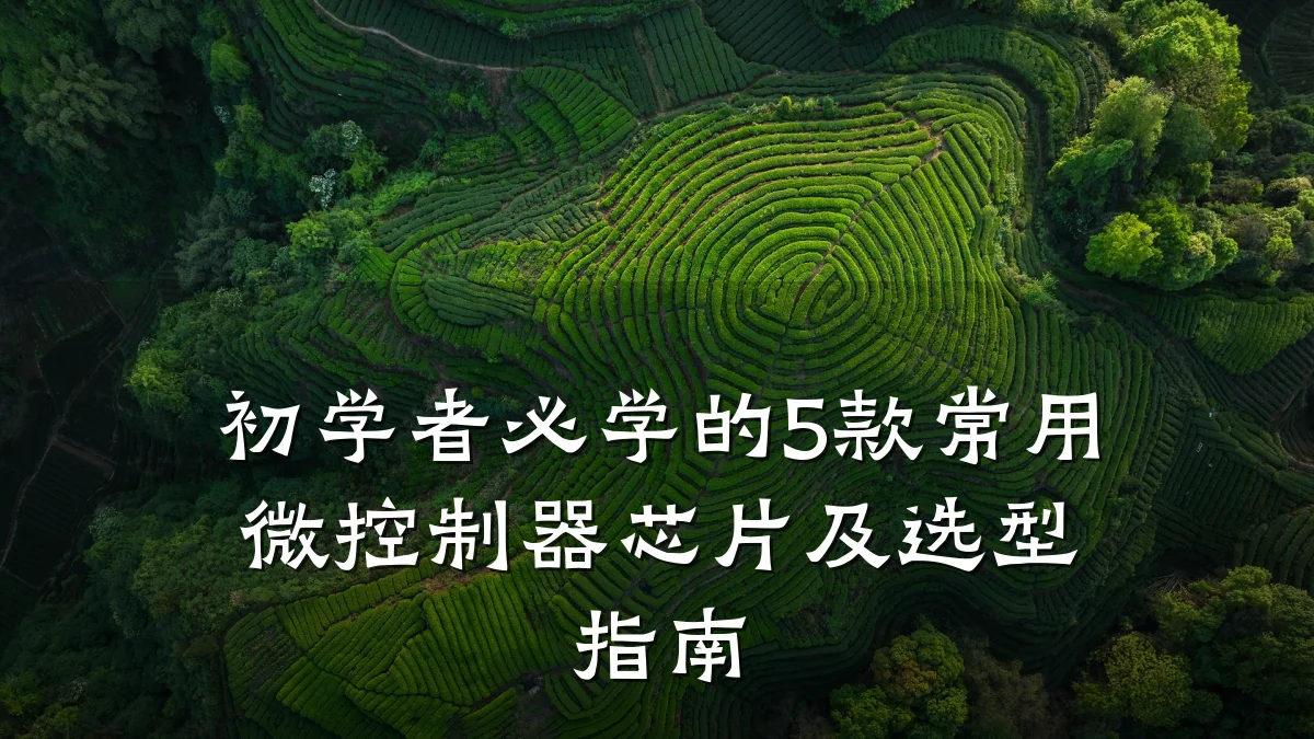 初学者必学的5款常用微控制器芯片及选型指南