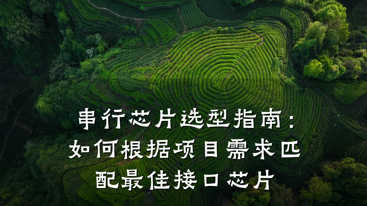 串行芯片选型指南:如何根据项目需求匹配最佳接口芯片