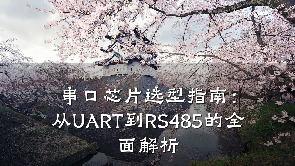 串口芯片选型指南:从UART到RS485的全面解析