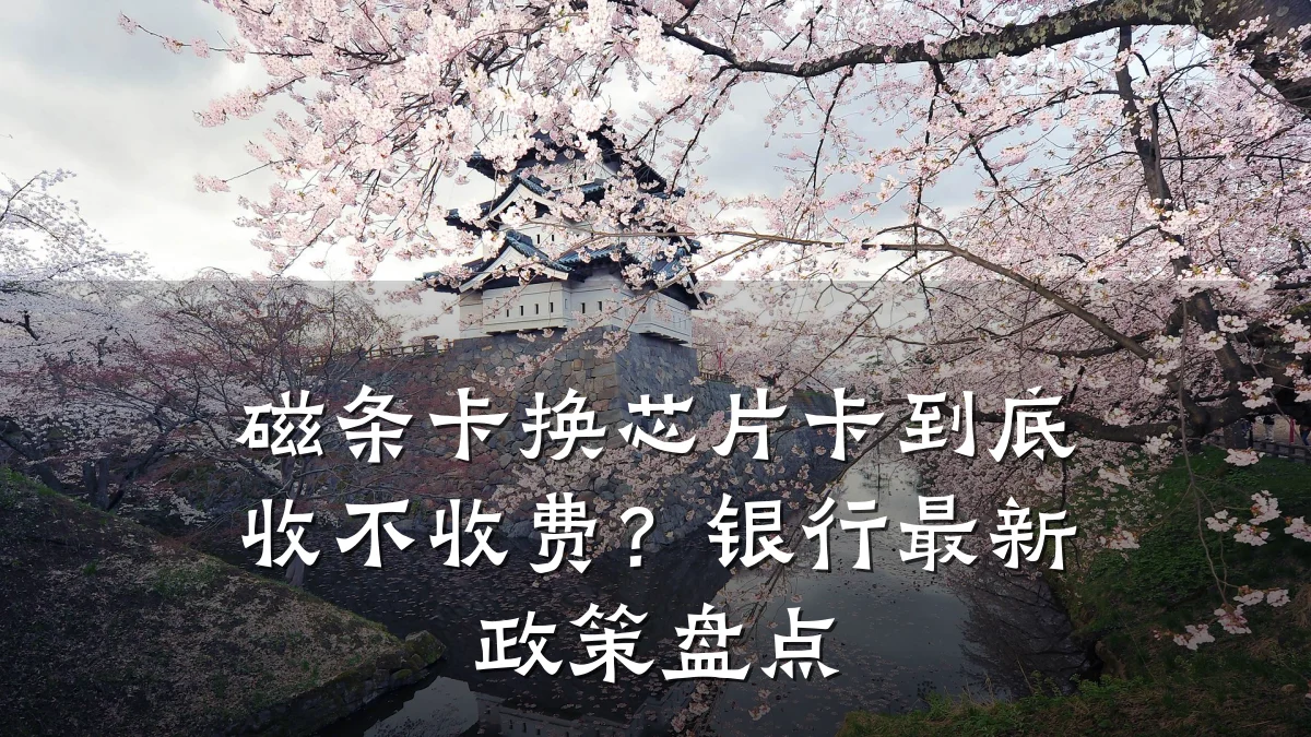 磁条卡换芯片卡到底收不收费？银行最新政策盘点