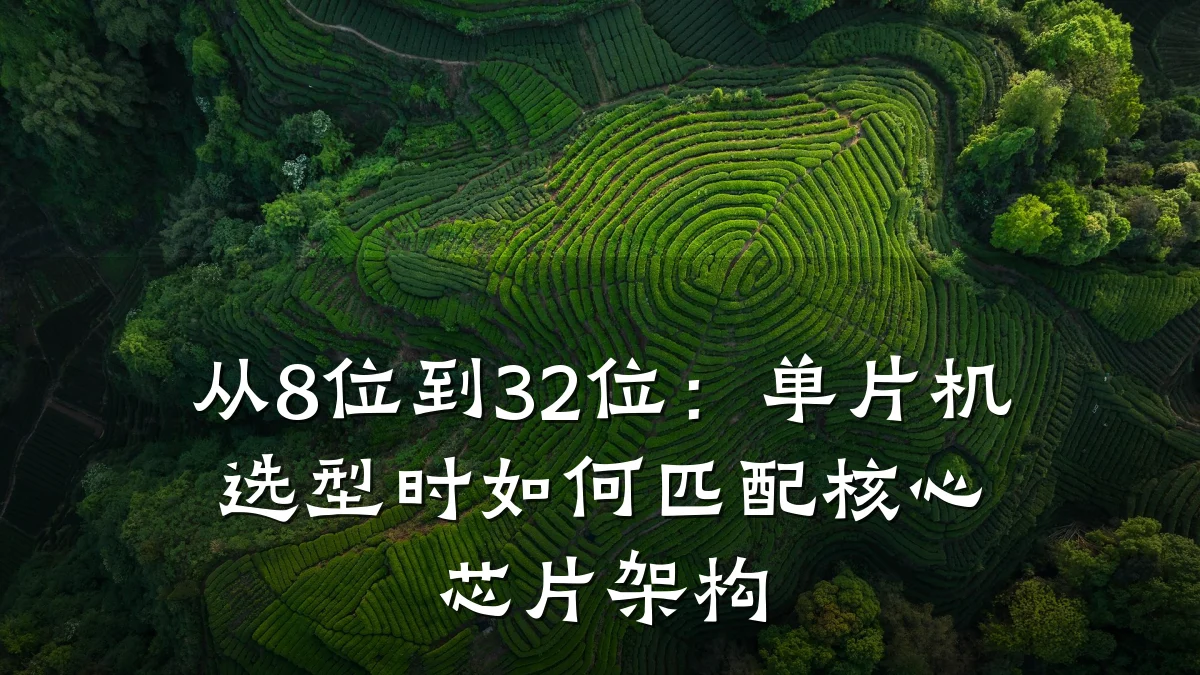 从8位到32位:单片机选型时如何匹配核心芯片架构
