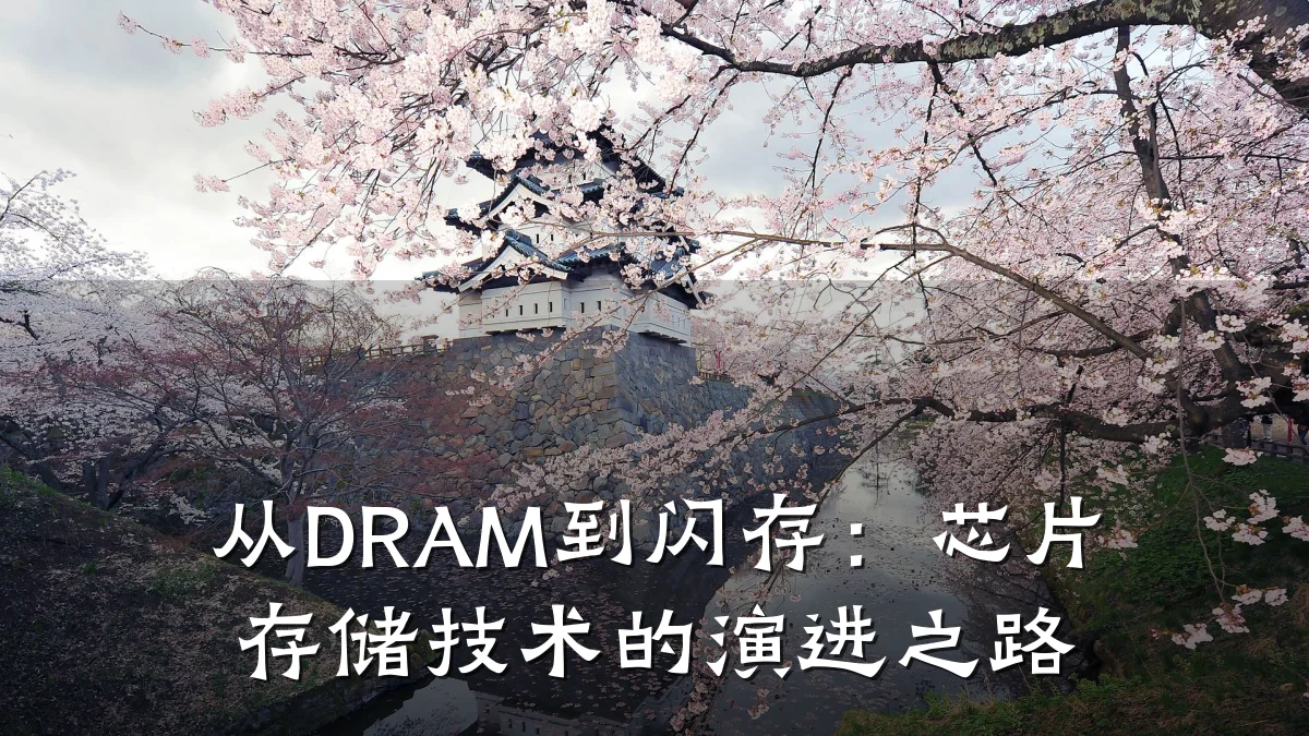 从DRAM到闪存：芯片存储技术的演进之路
