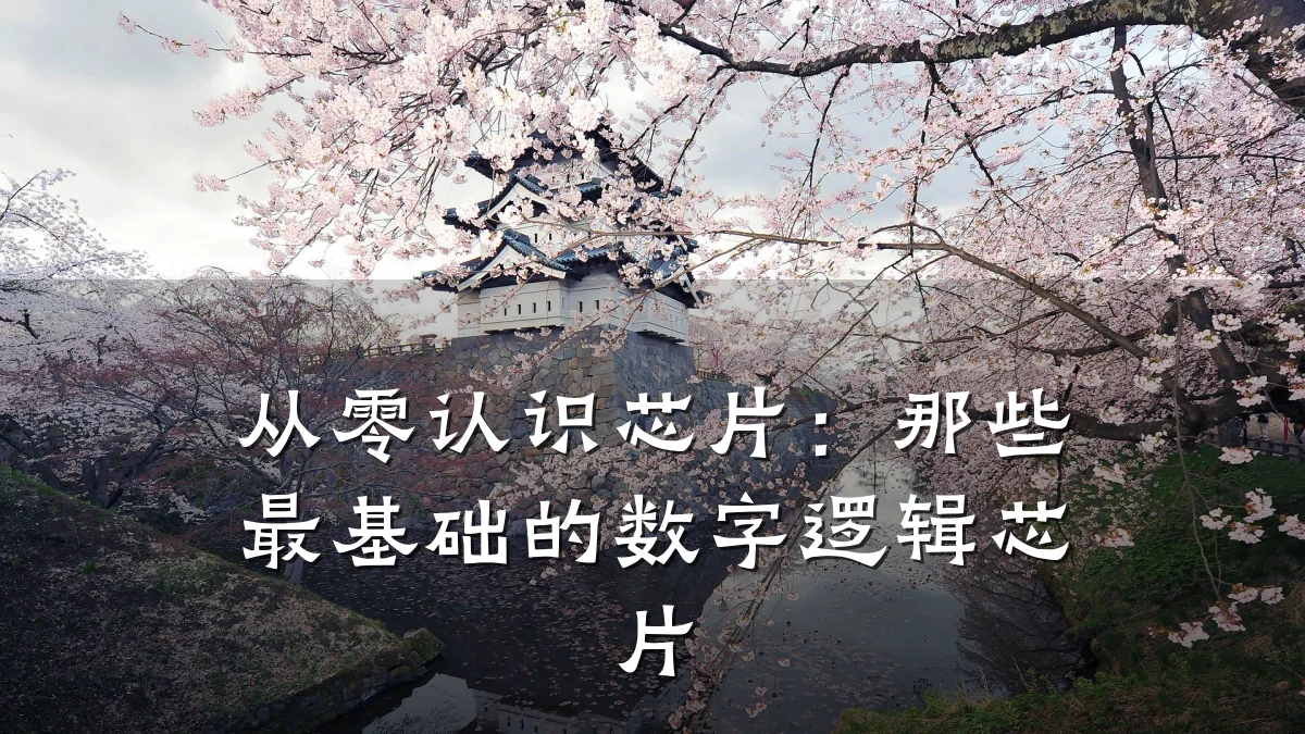 从零认识芯片:那些最基础的数字逻辑芯片