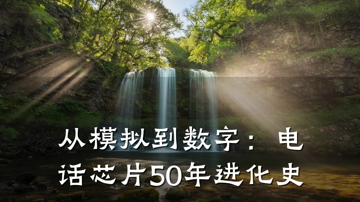 从模拟到数字:电话芯片50年进化史