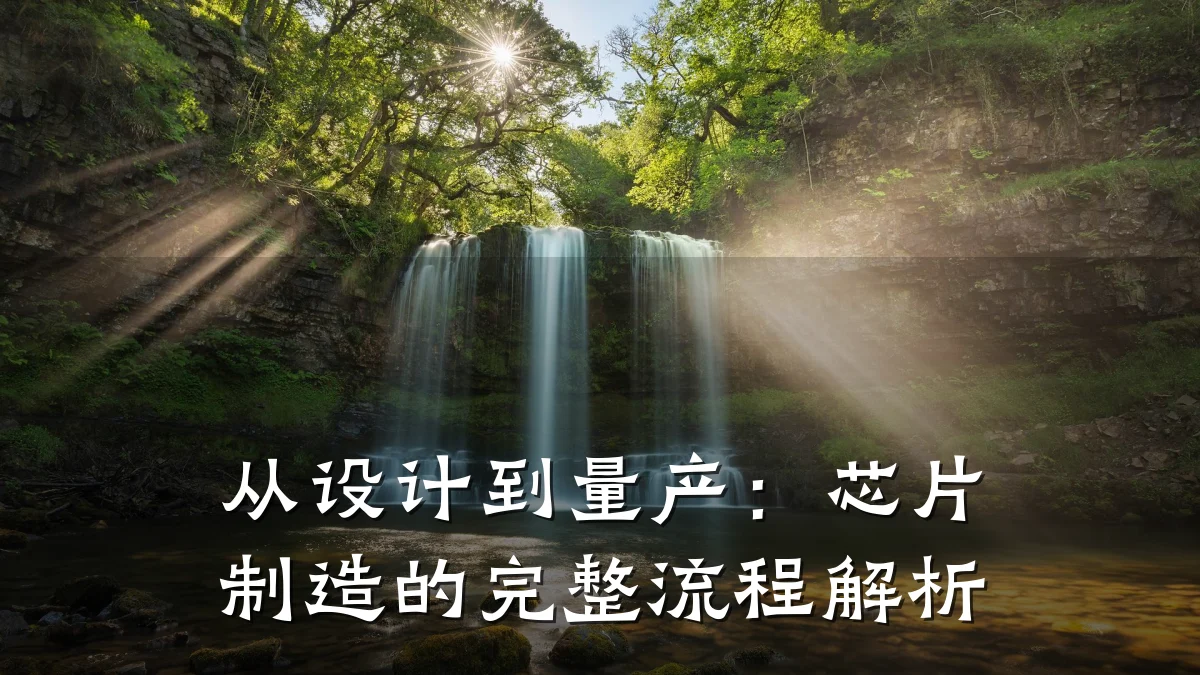 从设计到量产:芯片制造的完整流程解析
