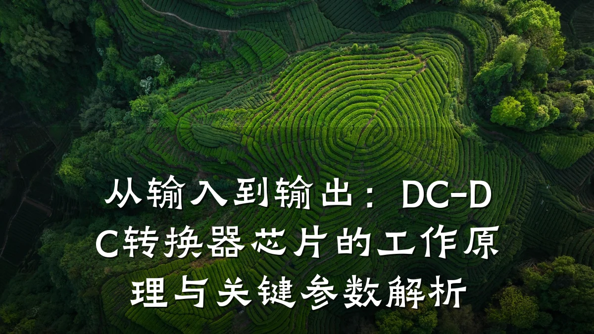 从输入到输出:DC-DC转换器芯片的工作原理与关键参数解析