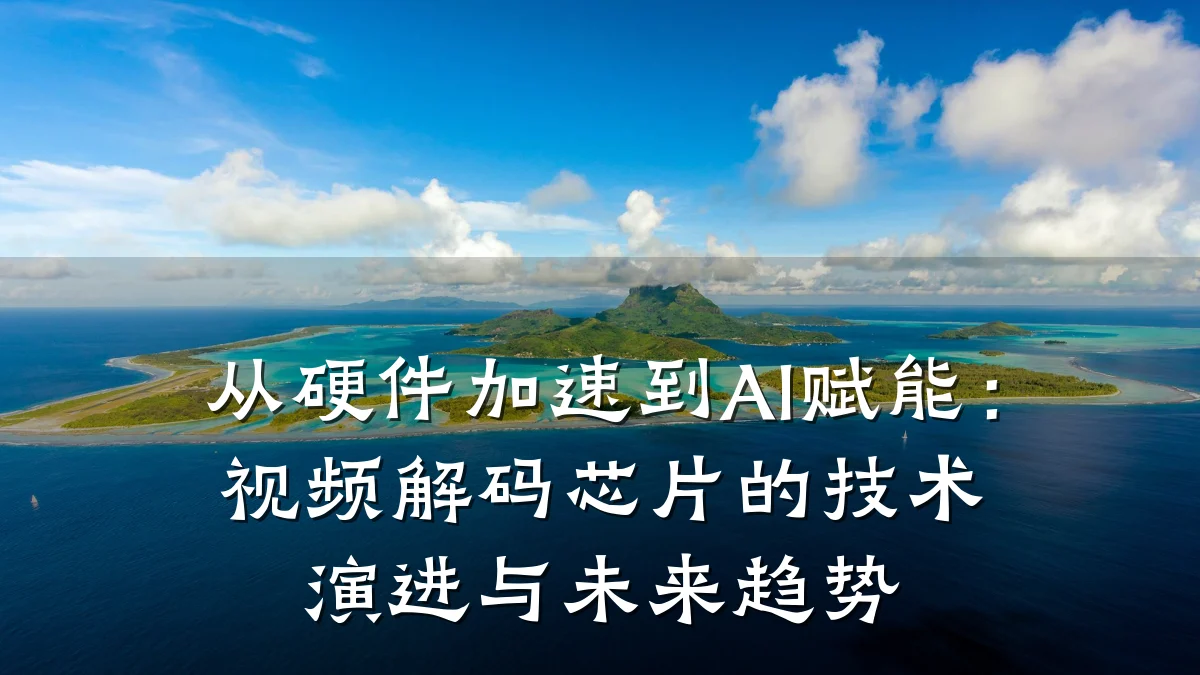 从硬件加速到AI赋能：视频解码芯片的技术演进与未来趋势