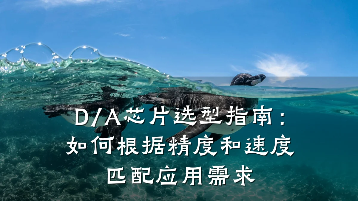 D/A芯片选型指南:如何根据精度和速度匹配应用需求