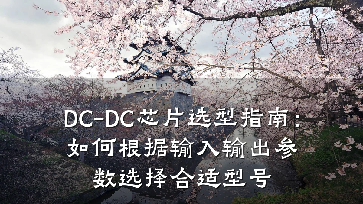 DC-DC芯片选型指南:如何根据输入输出参数选择合适型号