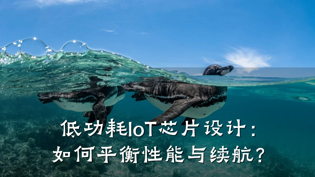 低功耗IoT芯片设计:如何平衡性能与续航?