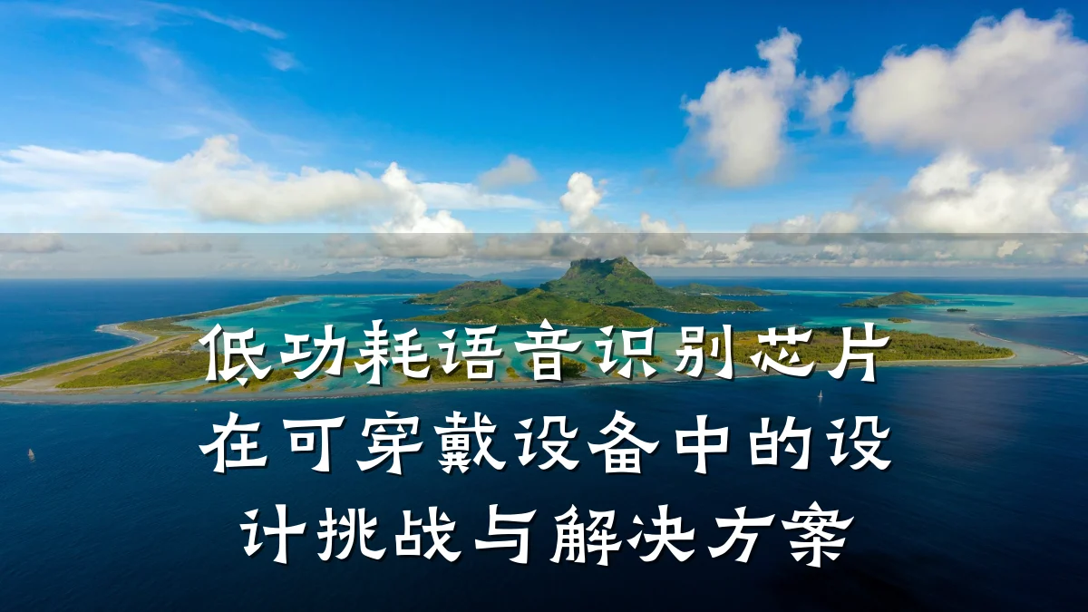 低功耗语音识别芯片在可穿戴设备中的设计挑战与解决方案