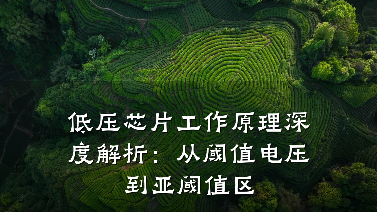 低压芯片工作原理深度解析:从阈值电压到亚阈值区