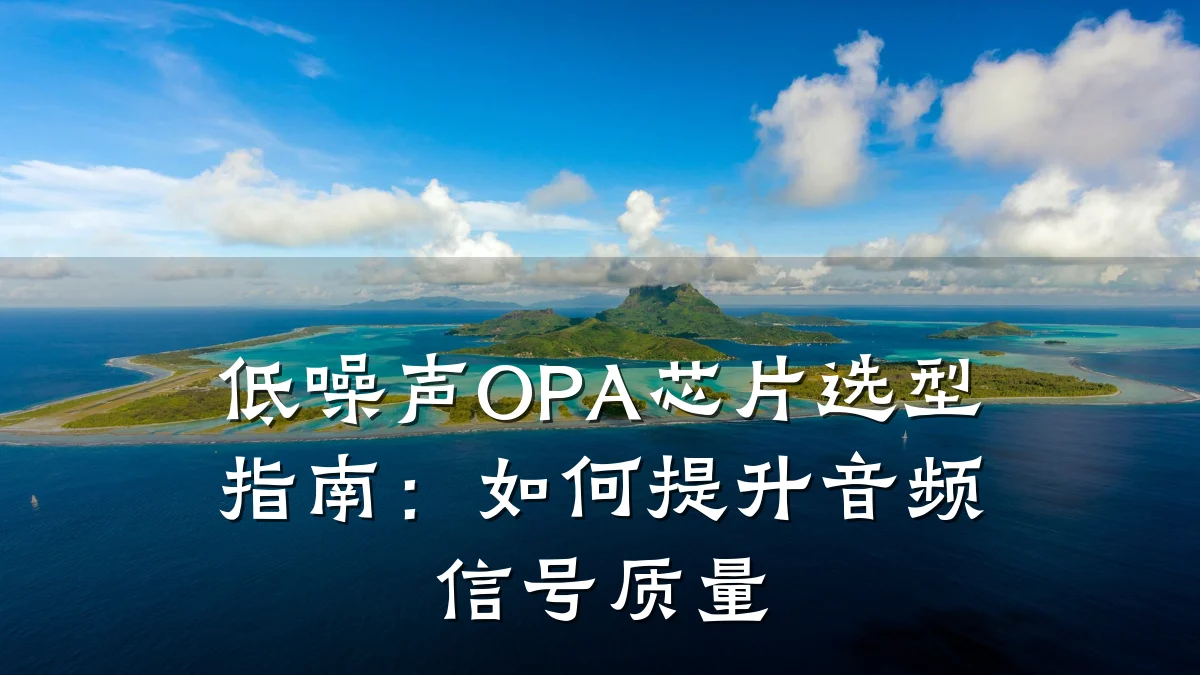 低噪声OPA芯片选型指南:如何提升音频信号质量