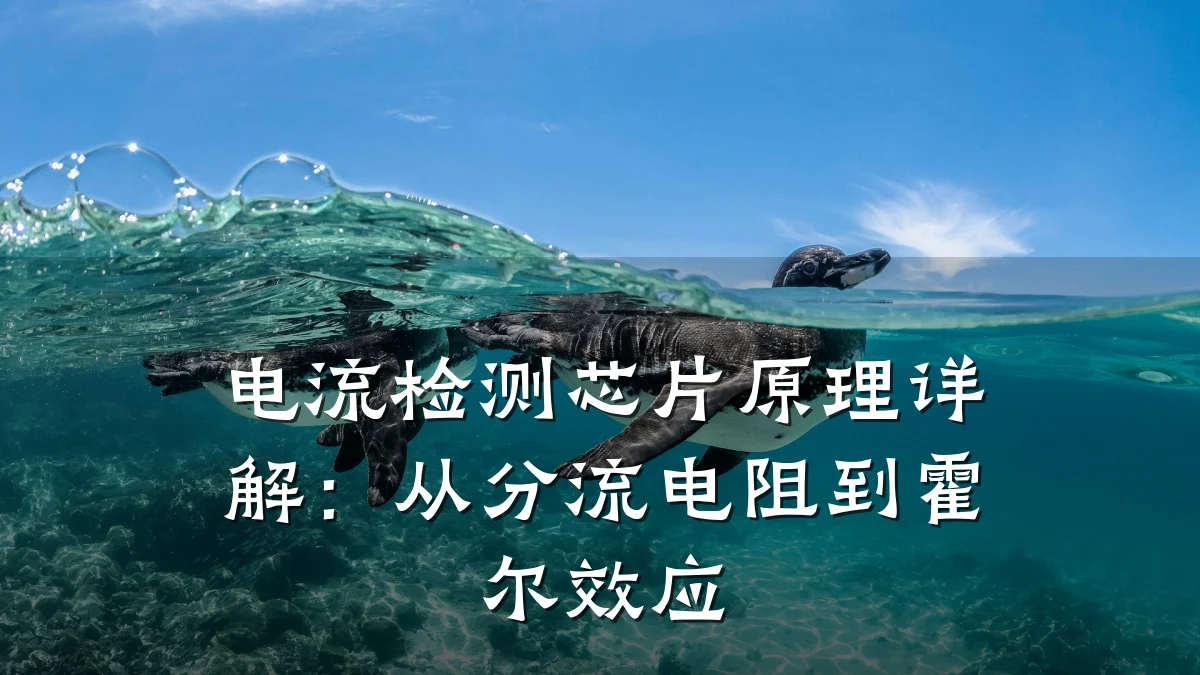 电流检测芯片原理详解：从分流电阻到霍尔效应