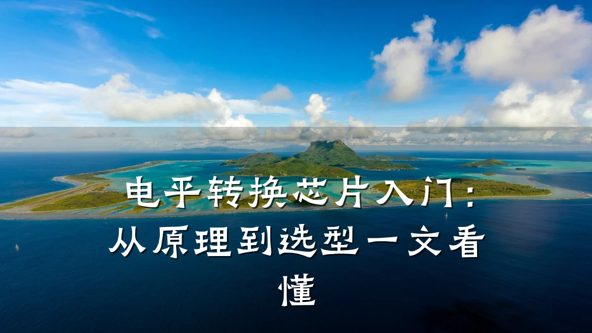 电平转换芯片入门:从原理到选型一文看懂