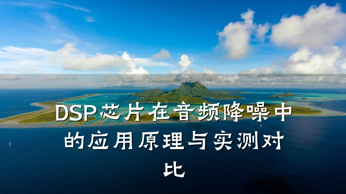 DSP芯片在音频降噪中的应用原理与实测对比