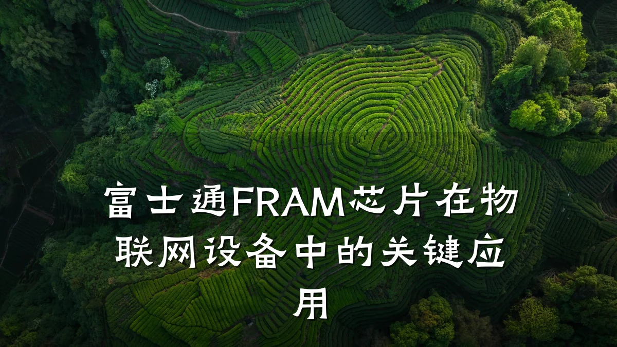 富士通FRAM芯片在物联网设备中的关键应用