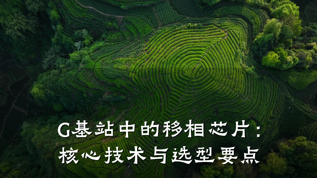 G基站中的移相芯片:核心技术与选型要点