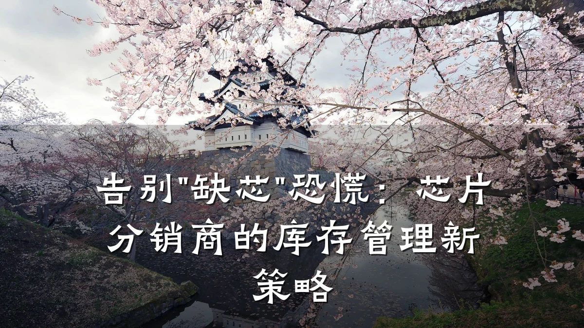 告别"缺芯"恐慌：芯片分销商的库存管理新策略