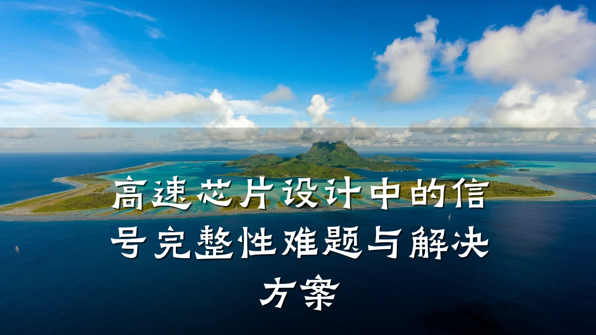 高速芯片设计中的信号完整性难题与解决方案