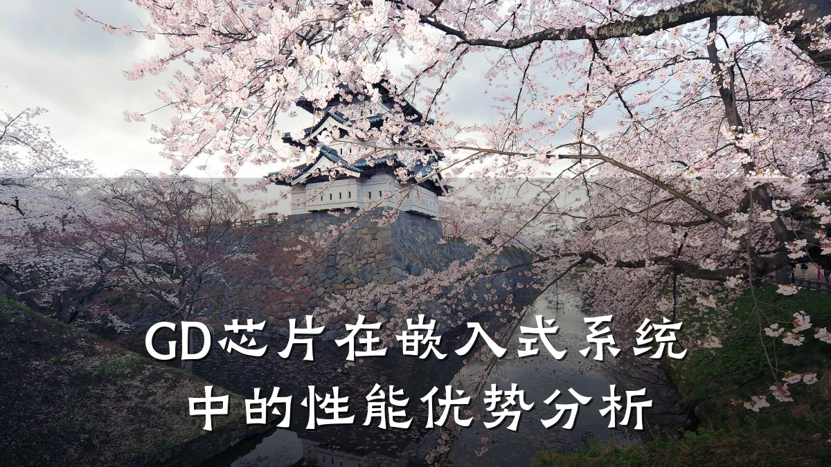 GD芯片在嵌入式系统中的性能优势分析