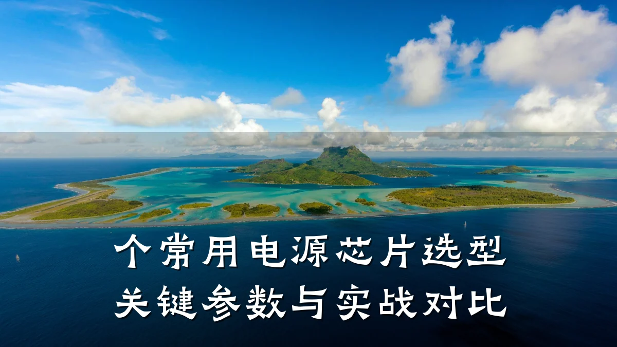 个常用电源芯片选型关键参数与实战对比