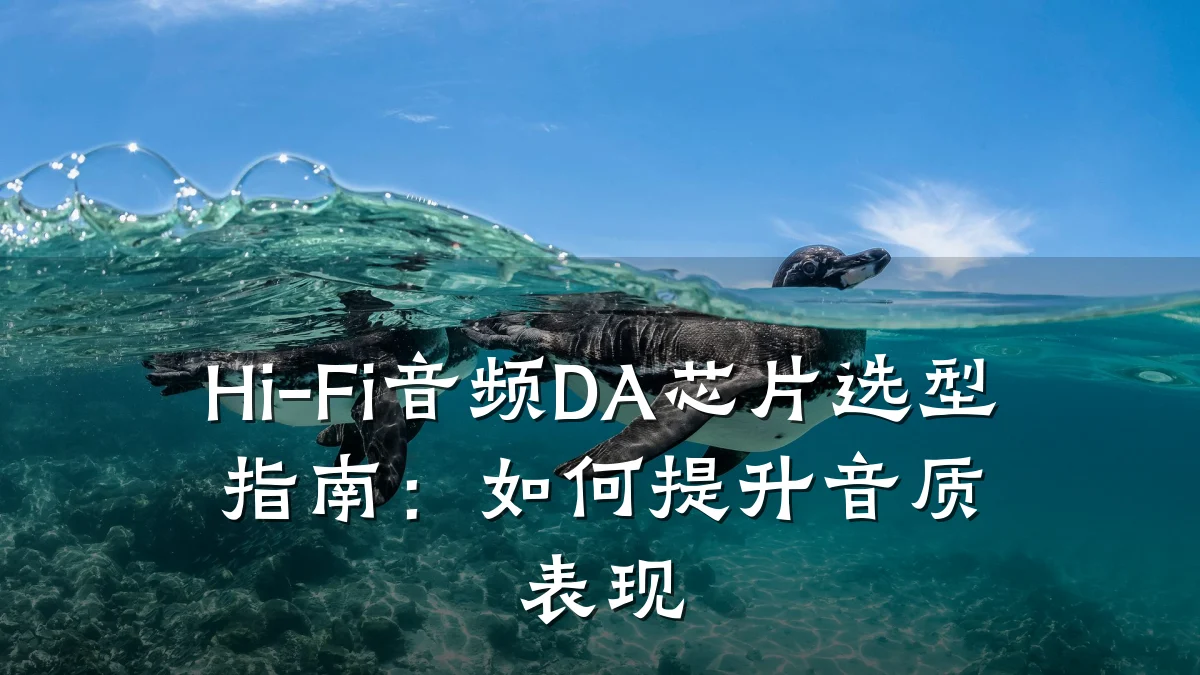 Hi-Fi音频DA芯片选型指南:如何提升音质表现